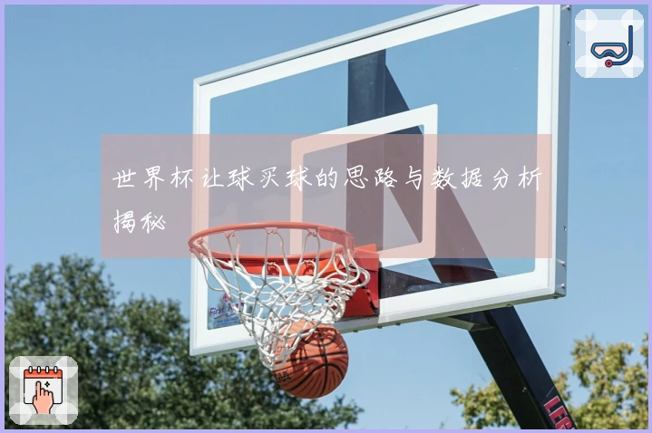 世界杯让球买球的思路与数据分析揭秘