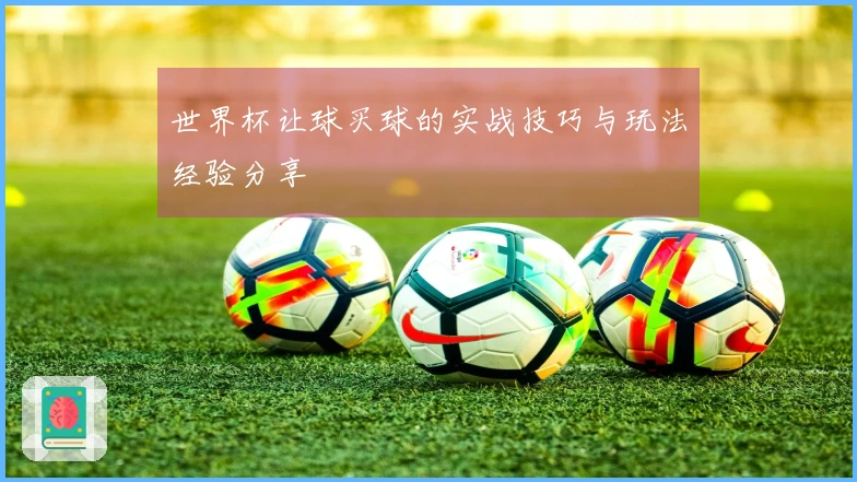 世界杯让球买球的实战技巧与玩法经验分享