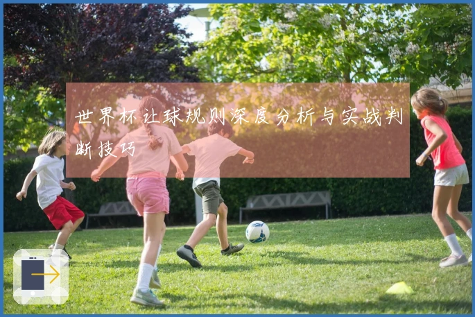 世界杯让球规则深度分析与实战判断技巧