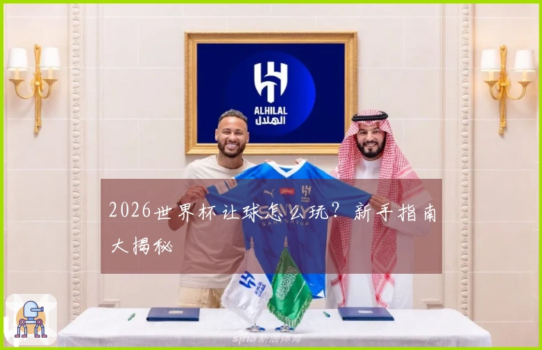 2026世界杯让球怎么玩？新手指南大揭秘