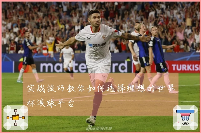 实战技巧教你如何选择理想的世界杯滚球平台