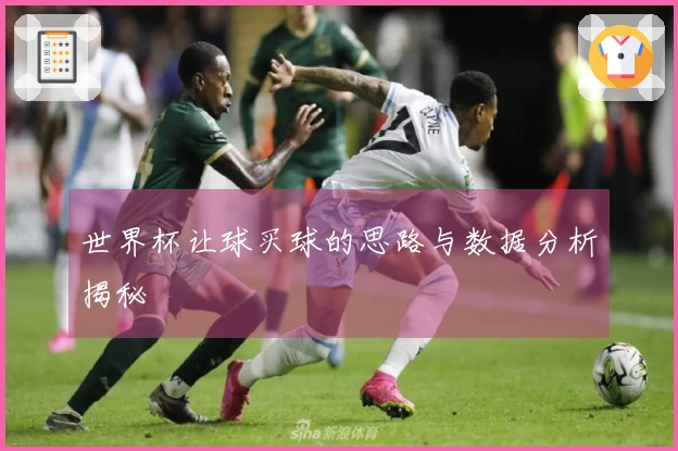 世界杯让球买球的思路与数据分析揭秘