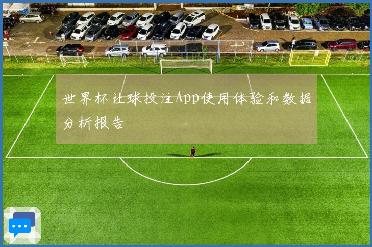 世界杯让球投注App使用体验和数据分析报告